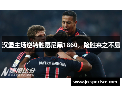 汉堡主场逆转胜慕尼黑1860，险胜来之不易