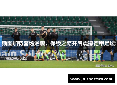 斯图加特客场逆袭，保级之路开启震撼德甲足坛