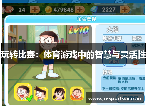 玩转比赛：体育游戏中的智慧与灵活性