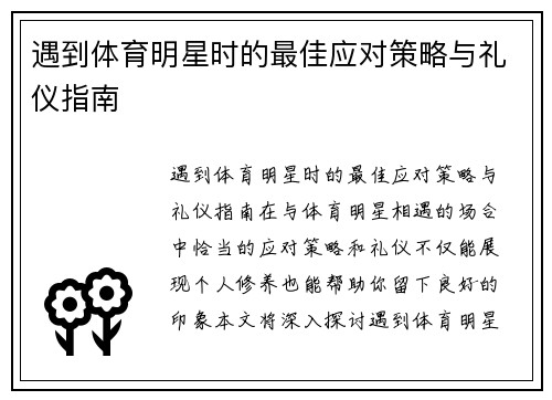 遇到体育明星时的最佳应对策略与礼仪指南