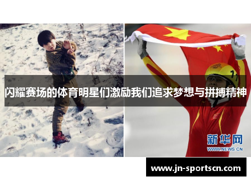 闪耀赛场的体育明星们激励我们追求梦想与拼搏精神