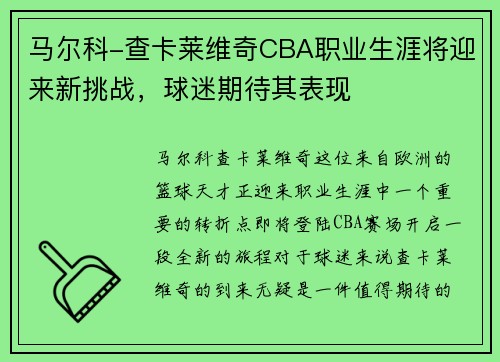 马尔科-查卡莱维奇CBA职业生涯将迎来新挑战，球迷期待其表现