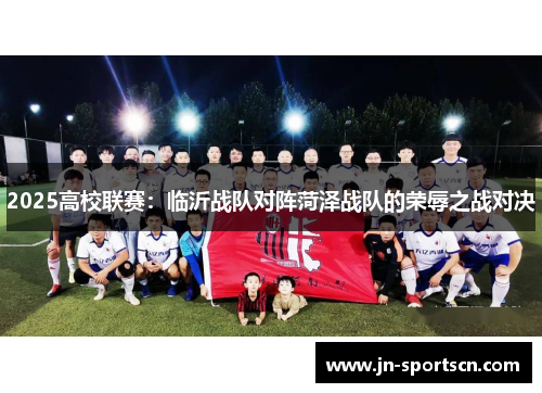 2025高校联赛：临沂战队对阵菏泽战队的荣辱之战对决
