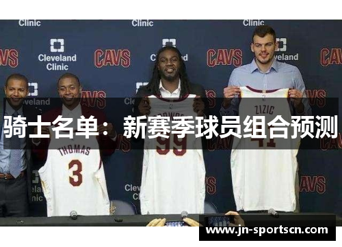 骑士名单：新赛季球员组合预测