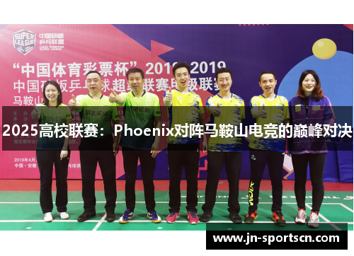 2025高校联赛：Phoenix对阵马鞍山电竞的巅峰对决