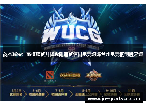 战术解读：高校联赛升降级附加赛信阳电竞对阵台州电竞的制胜之道