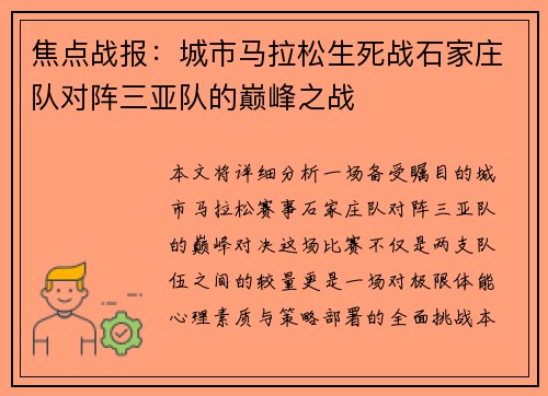焦点战报：城市马拉松生死战石家庄队对阵三亚队的巅峰之战