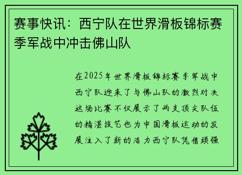 赛事快讯：西宁队在世界滑板锦标赛季军战中冲击佛山队