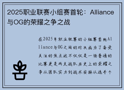 2025职业联赛小组赛首轮:Alliance与OG的荣耀之争之战