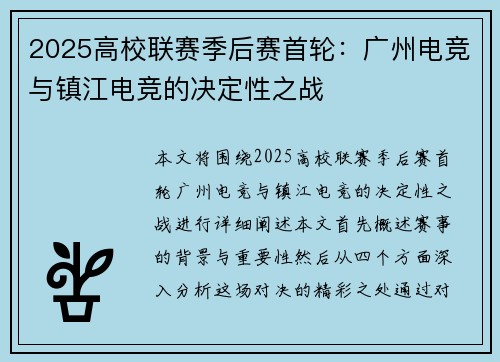 2025高校联赛季后赛首轮:广州电竞与镇江电竞的决定性之战