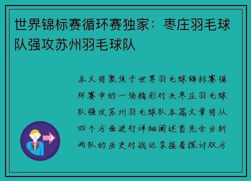 世界锦标赛循环赛独家:枣庄羽毛球队强攻苏州羽毛球队