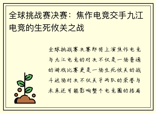 全球挑战赛决赛:焦作电竞交手九江电竞的生死攸关之战