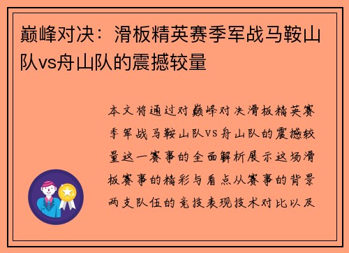 巅峰对决:滑板精英赛季军战马鞍山队vs舟山队的震撼较量