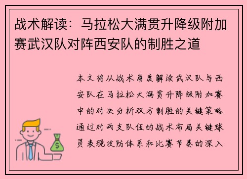 战术解读:马拉松大满贯升降级附加赛武汉队对阵西安队的制胜之道