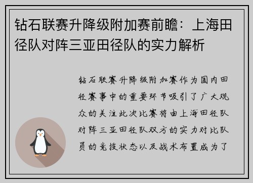 钻石联赛升降级附加赛前瞻：上海田径队对阵三亚田径队的实力解析