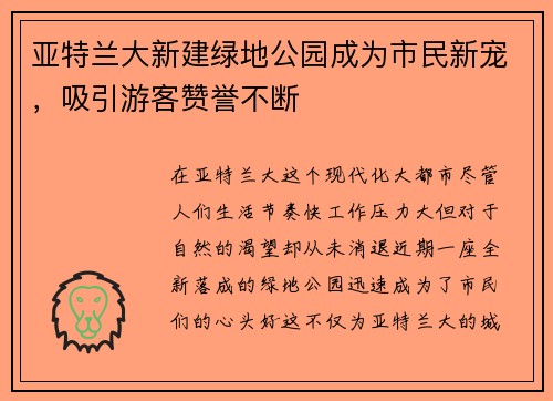 亚特兰大新建绿地公园成为市民新宠，吸引游客赞誉不断