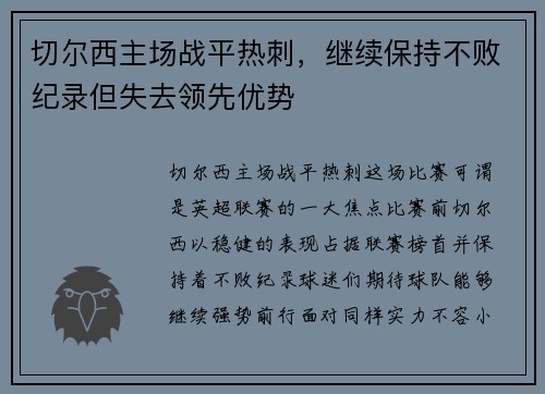 切尔西主场战平热刺，继续保持不败纪录但失去领先优势