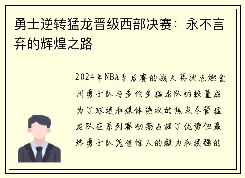 勇士逆转猛龙晋级西部决赛：永不言弃的辉煌之路