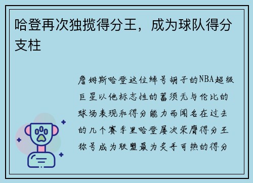 哈登再次独揽得分王，成为球队得分支柱
