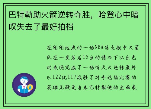 巴特勒助火箭逆转夺胜，哈登心中暗叹失去了最好拍档