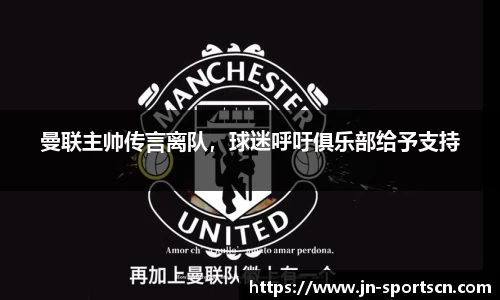 曼联主帅传言离队，球迷呼吁俱乐部给予支持