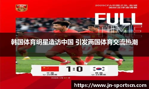 韩国体育明星造访中国 引发两国体育交流热潮
