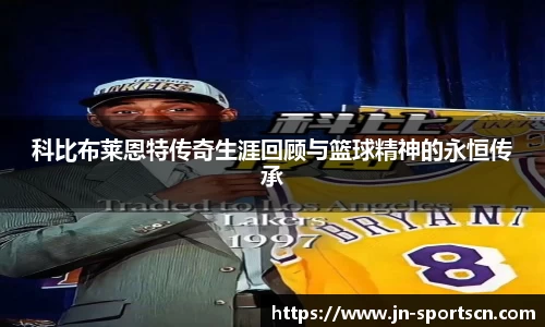 科比布莱恩特传奇生涯回顾与篮球精神的永恒传承